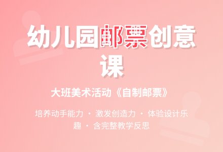 幼儿园大班教案《自制邮票》含反思-幼师课件网