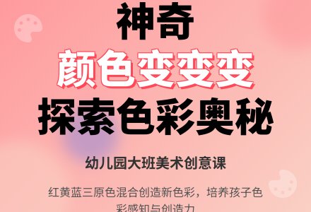 幼儿园大班美术教案《颜色变变变》含反思-幼师课件网