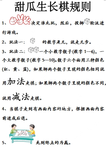 大班桌面游戏——甜瓜生长棋，玩教具设计及观察记录三则-幼师课件网第6张图片