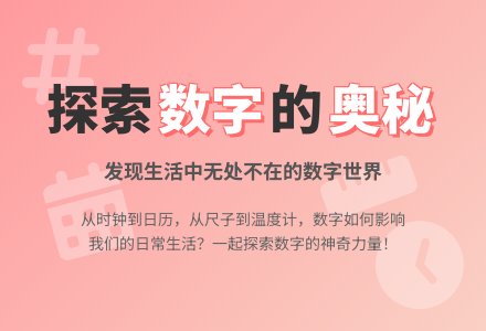 幼儿园托班数学教案：寻找生活中的数字-幼师课件网