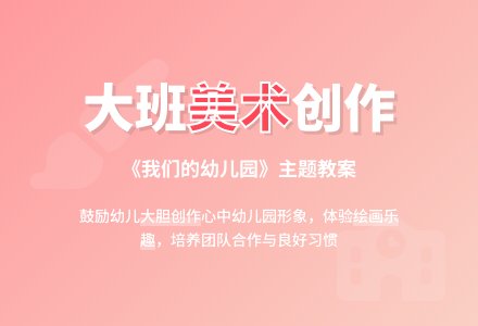 大班教案《我们的幼儿园》含反思-幼师课件网