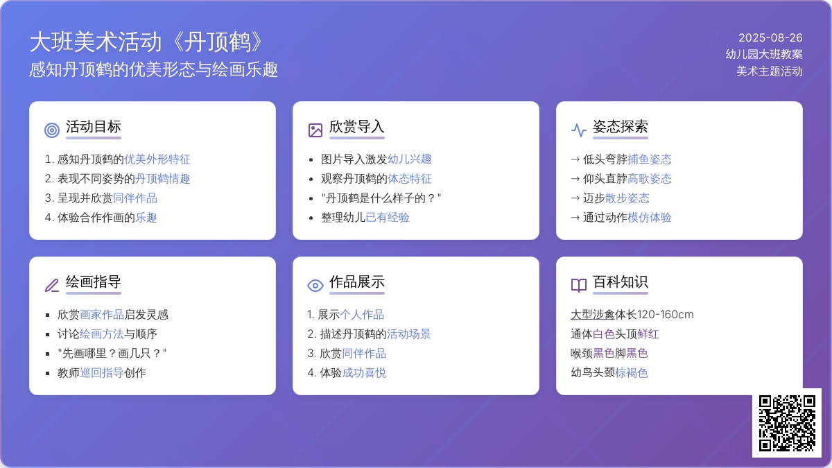 幼儿园大班教案《丹顶鹤》