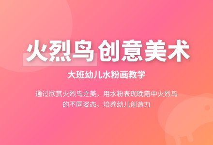 幼儿园大班教案《晚霞中的火烈鸟》-幼师课件网