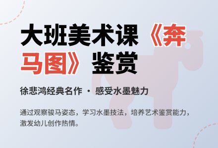幼儿园大班教案《奔马图》含反思-幼师课件网