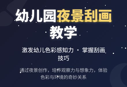 幼儿园大班教案《夜景》-幼师课件网