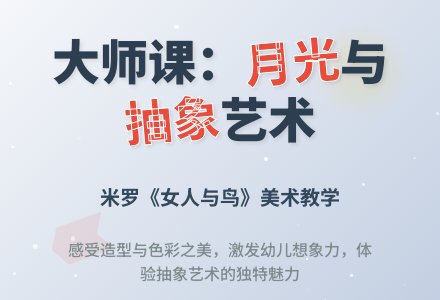 幼儿园大班教案《月光下的女人和鸟》含反思-幼师课件网