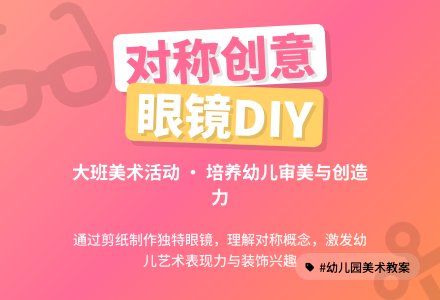 幼儿园大班教案《漂亮的眼镜》含反思-幼师课件网