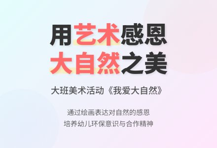 幼儿园大班教案《我爱大自然》含反思-幼师课件网