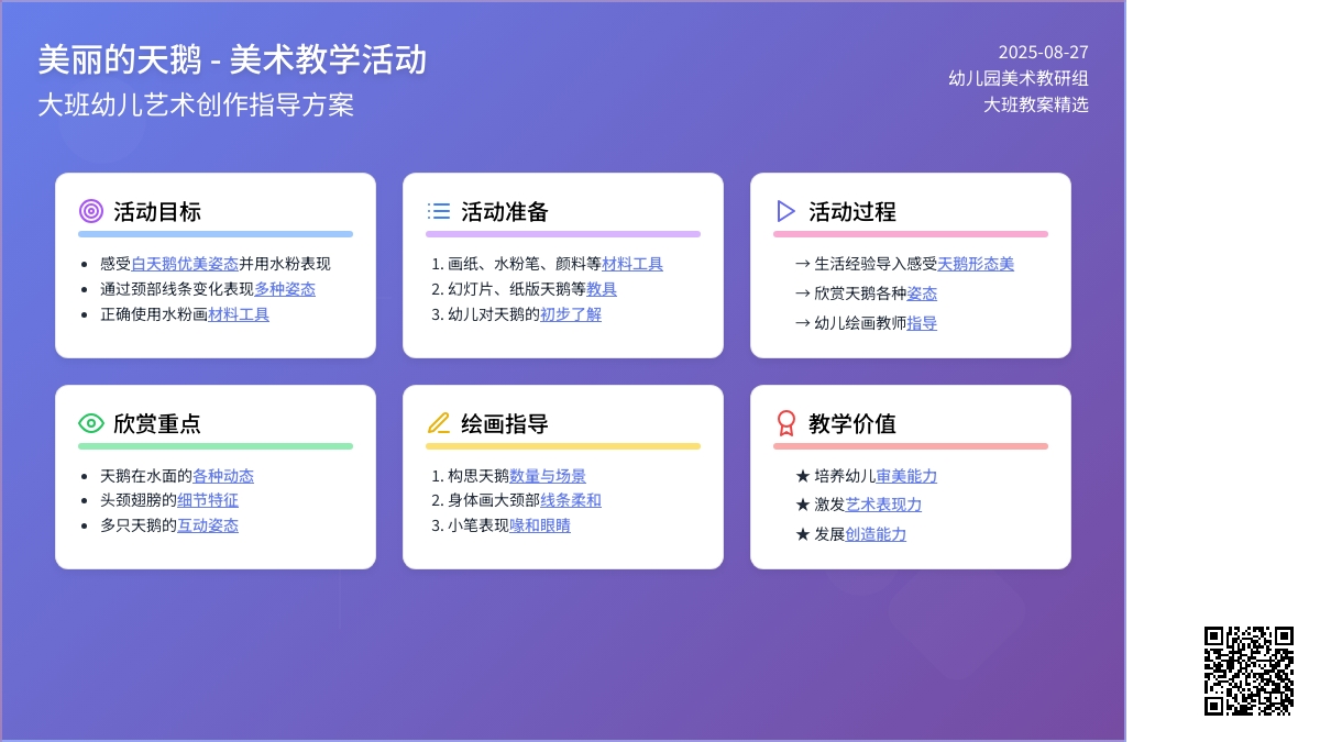 幼儿园大班教案《美丽的天鹅》