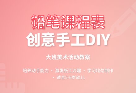 幼儿园大班教案《铅笔课程表》含反思-幼师课件网