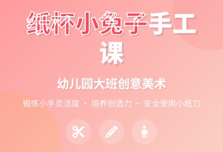 幼儿园大班教案《纸杯小兔子》-幼师课件网