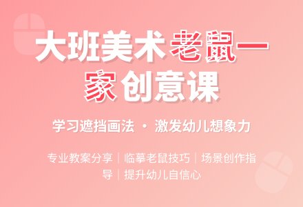 幼儿园大班教案《老鼠的一家》含反思-幼师课件网