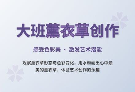 幼儿园大班教案《薰衣草》-幼师课件网