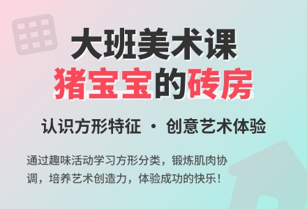 幼儿园大班教案《猪孩子的砖房》-幼师课件网