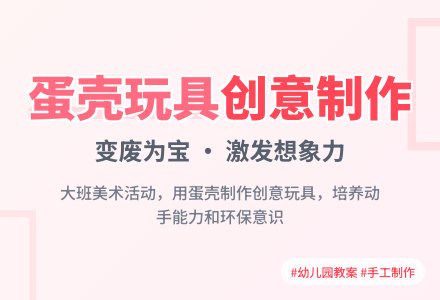 幼儿园大班教案《蛋壳玩具》含反思-幼师课件网