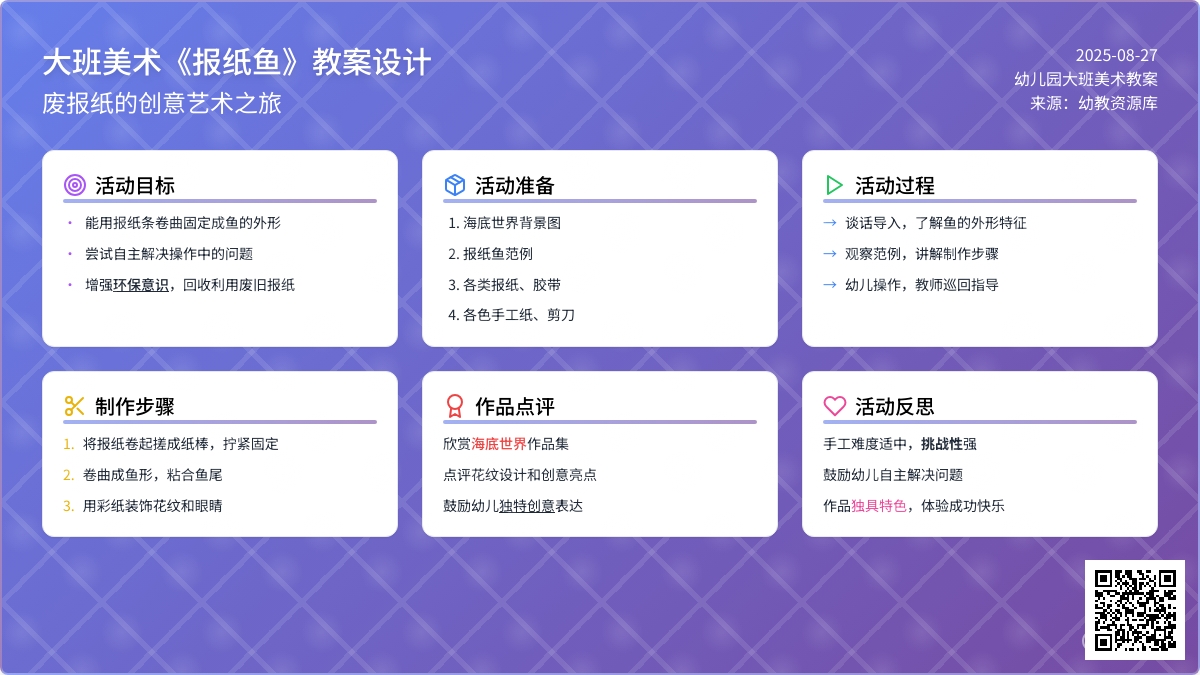 幼儿园大班美术教案《报纸鱼》含反思