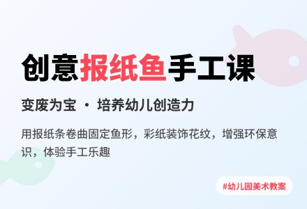 幼儿园大班美术教案《报纸鱼》含反思-幼师课件网