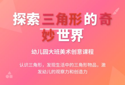 幼儿园大班教案《生活中的三角形》-幼师课件网