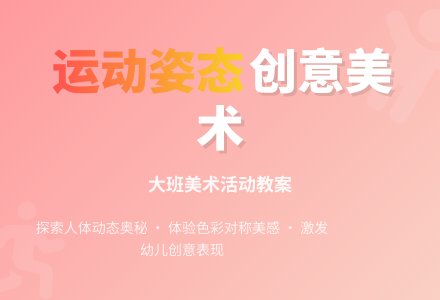 幼儿园大班教案《有趣的运动姿态》含反思-幼师课件网