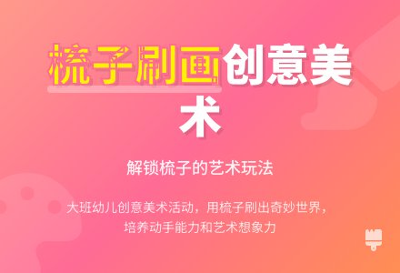 幼儿园大班教案《梳子刷画》-幼师课件网