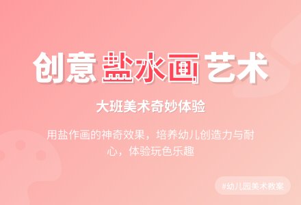 幼儿园大班教案《盐水画》-幼师课件网