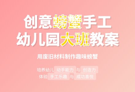 幼儿园大班教案《制作螃蟹》-幼师课件网