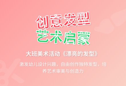 幼儿园大班教案《漂亮的发型》含反思-幼师课件网