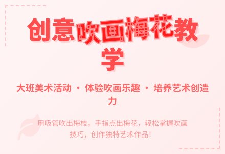 幼儿园大班教案《吹画梅花》-幼师课件网