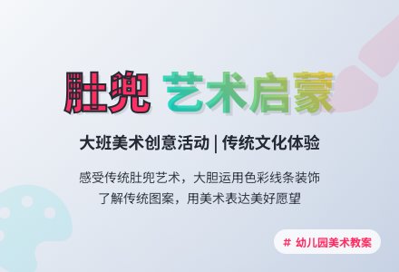 幼儿园大班教案《肚兜》-幼师课件网