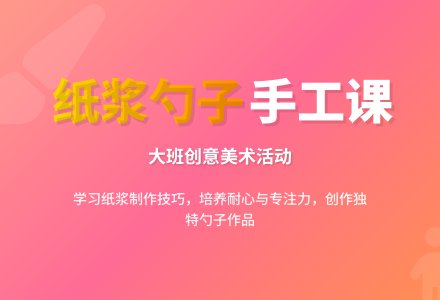 幼儿园大班教案《纸浆勺子》-幼师课件网