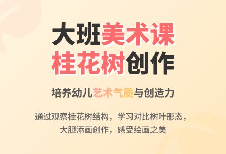 幼儿园大班教案《桂花树》-幼师课件网
