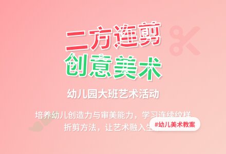 幼儿园大班教案《二方连剪》-幼师课件网