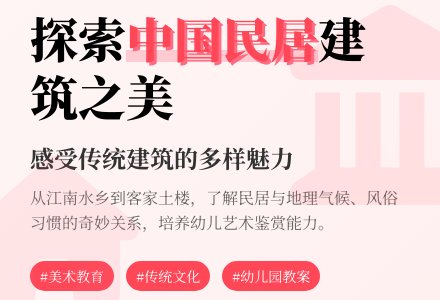 幼儿园大班教案《中国民居建筑》含反思-幼师课件网
