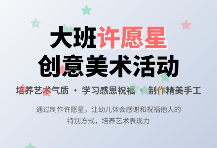 幼儿园大班教案《许愿星》含反思-幼师课件网