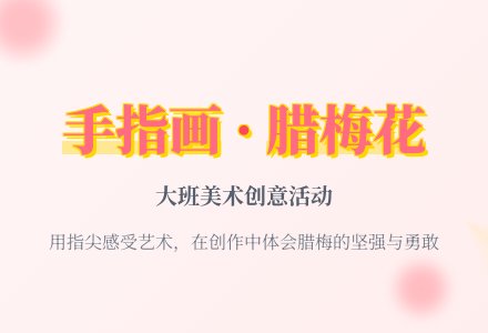 幼儿园大班教案《腊梅花》含反思-幼师课件网