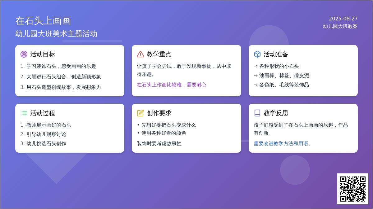 幼儿园大班教案《在石头上画画》含反思