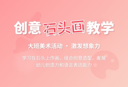 幼儿园大班教案《在石头上画画》含反思-幼师课件网