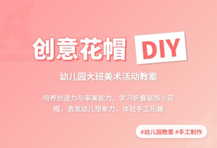 幼儿园大班教案《做花帽》含反思-幼师课件网