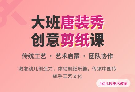 幼儿园大班美术教案《唐装秀》含反思-幼师课件网