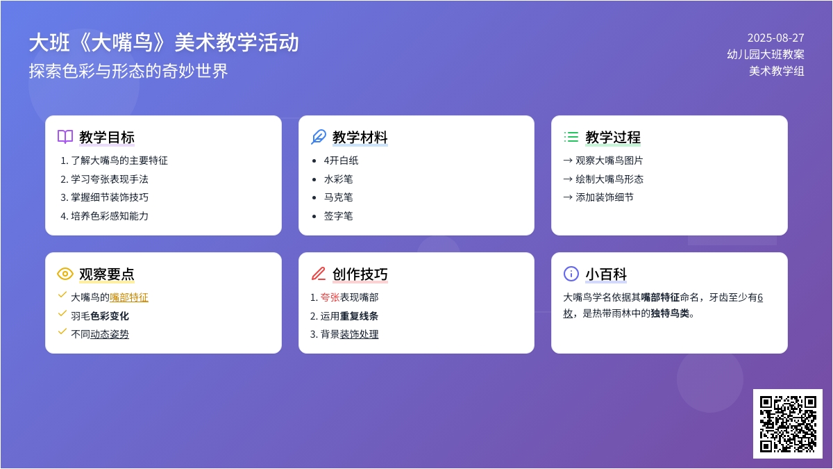 幼儿园大班教案《大嘴鸟》