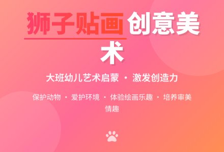 幼儿园大班教案《狮子贴画》含反思-幼师课件网