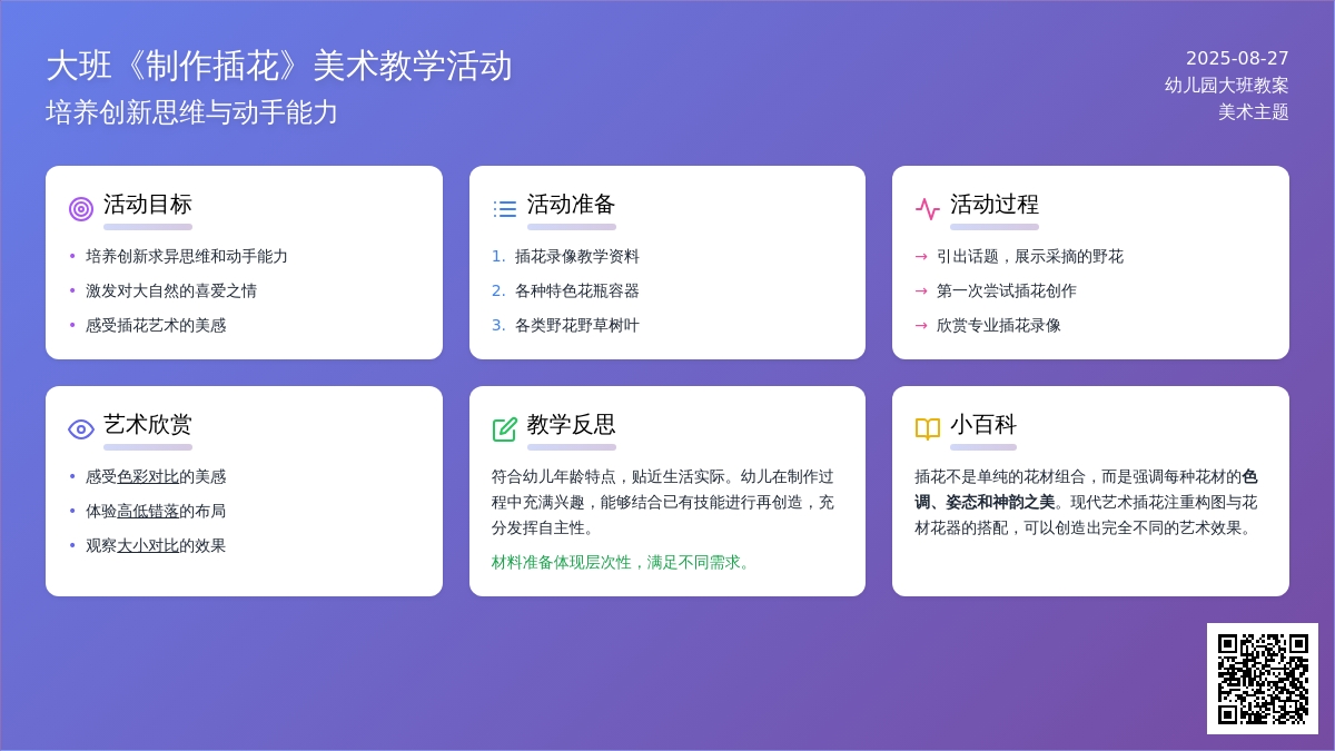 幼儿园大班教案《制作插花》含反思