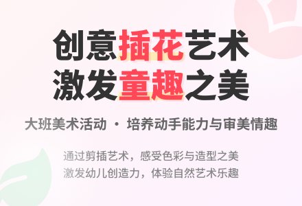 幼儿园大班教案《制作插花》含反思-幼师课件网
