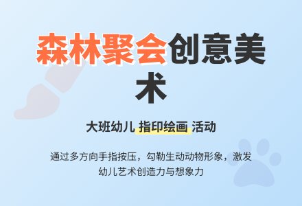 幼儿园大班教案《森林聚会》含反思-幼师课件网