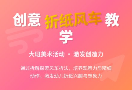 幼儿园大班教案《折纸风车》含反思-幼师课件网