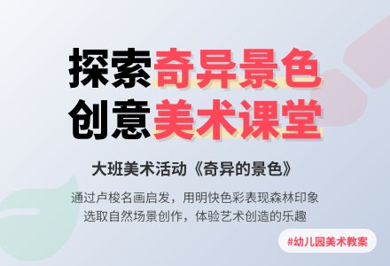 幼儿园大班教案《奇异的景色》含反思-幼师课件网