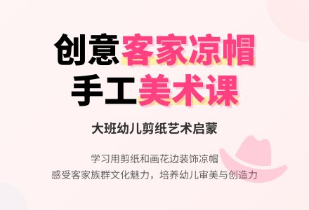 幼儿园大班教案《客家凉帽》-幼师课件网