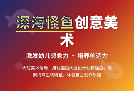 幼儿园大班教案《深海里的怪鱼》含反思-幼师课件网