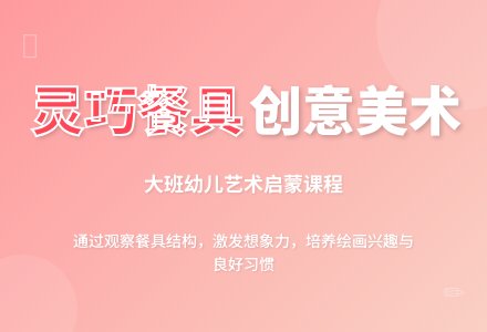 幼儿园大班教案《灵巧的餐具》含反思-幼师课件网