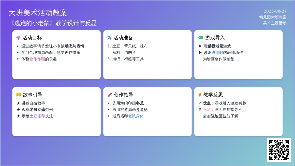 幼儿园大班教案《逃跑的小老鼠》含反思
